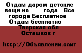 Отдам даром детские вещи на 1.5-2 года - Все города Бесплатное » Отдам бесплатно   . Тверская обл.,Осташков г.